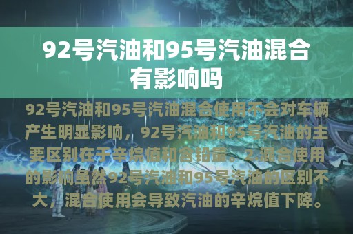 92号汽油和95号汽油混合有影响吗