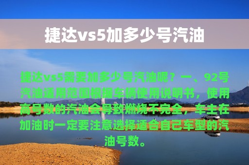 捷达vs5加多少号汽油