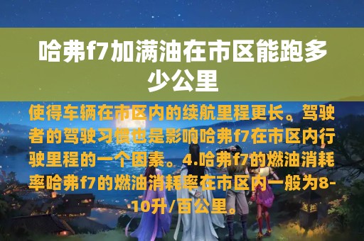 哈弗f7加满油在市区能跑多少公里