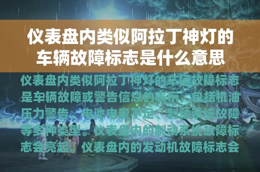 仪表盘内类似阿拉丁神灯的车辆故障标志是什么意思