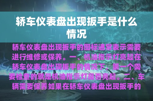 轿车仪表盘出现扳手是什么情况