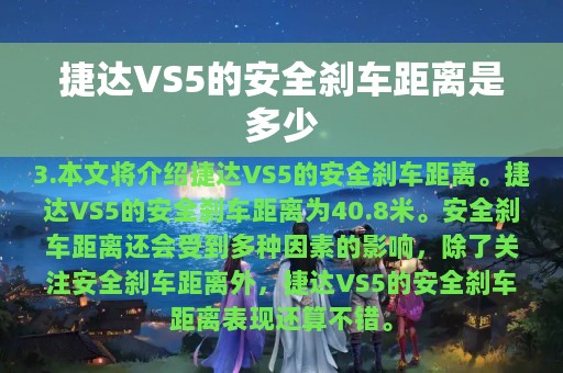 捷达VS5的安全刹车距离是多少