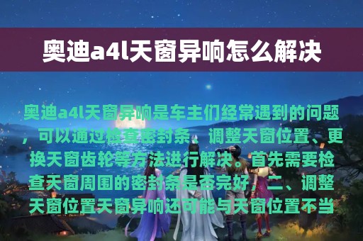 奥迪a4l天窗异响怎么解决