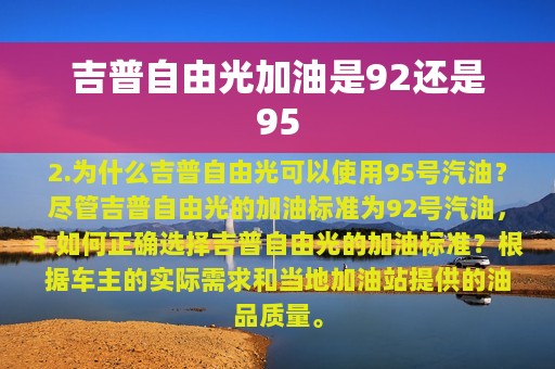 吉普自由光加油是92还是95