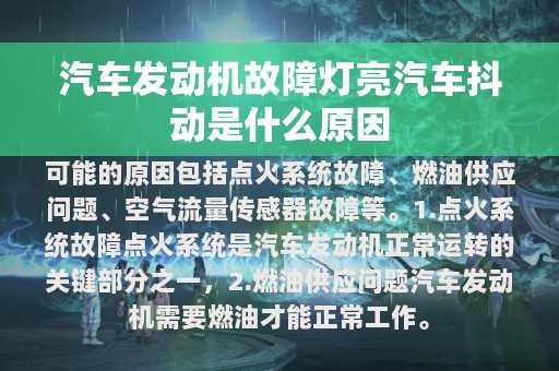 汽车发动机故障灯亮汽车抖动是什么原因