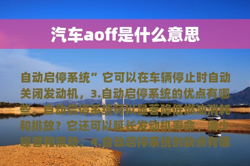 汽车aoff是什么意思