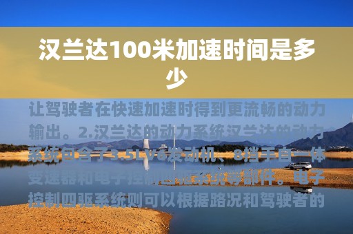 汉兰达100米加速时间是多少