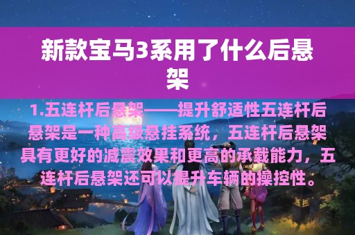 新款宝马3系用了什么后悬架