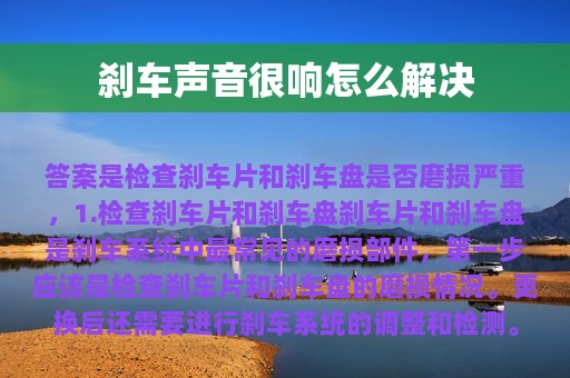 刹车声音很响怎么解决