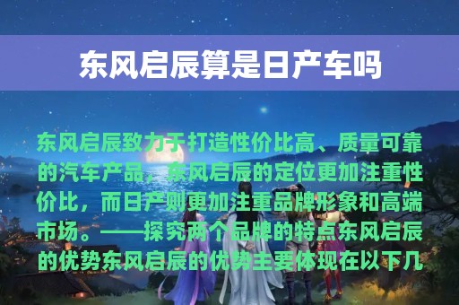 东风启辰算是日产车吗