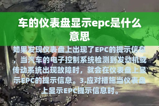 车的仪表盘显示epc是什么意思