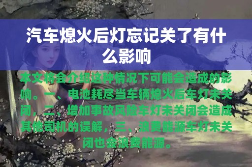 汽车熄火后灯忘记关了有什么影响