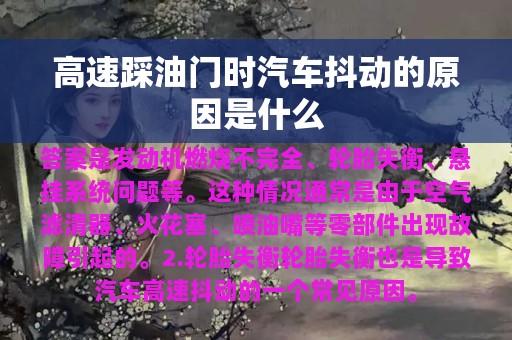 高速踩油门时汽车抖动的原因是什么