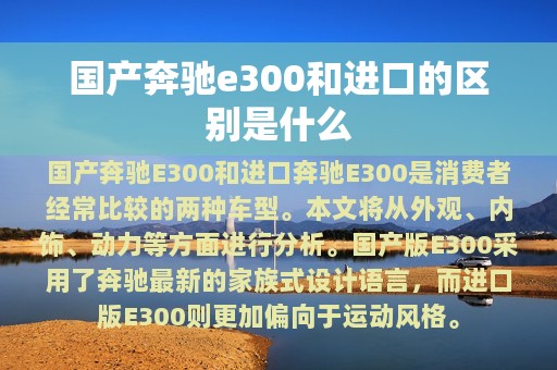 国产奔驰e300和进口的区别是什么