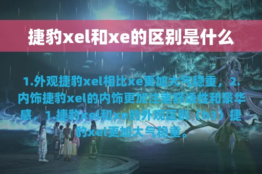 捷豹xel和xe的区别是什么