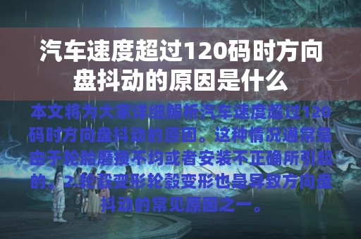 汽车速度超过120码时方向盘抖动的原因是什么