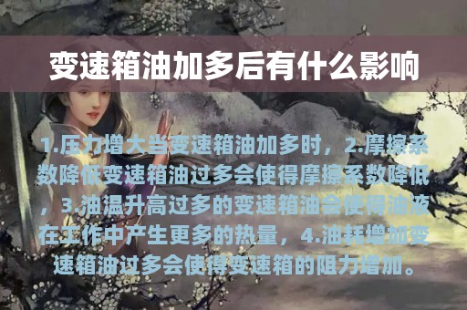 变速箱油加多后有什么影响