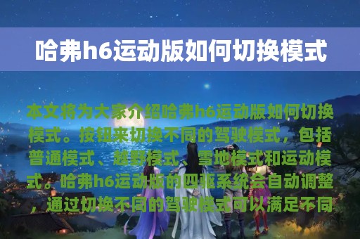 哈弗h6运动版如何切换模式