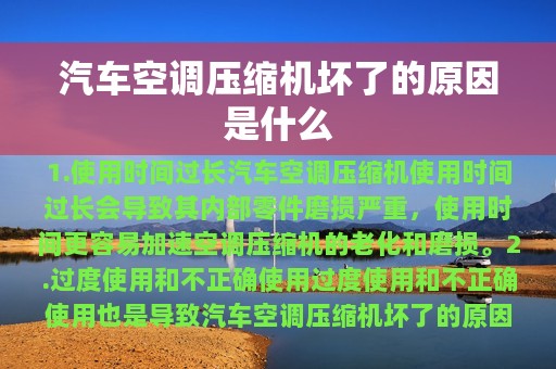 汽车空调压缩机坏了的原因是什么