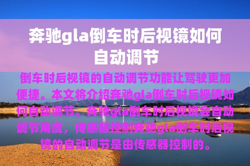 奔驰gla倒车时后视镜如何自动调节