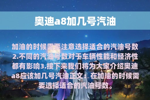 奥迪a8加几号汽油