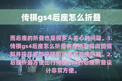 传祺gs4后座怎么折叠