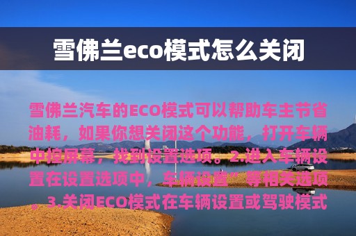 雪佛兰eco模式怎么关闭