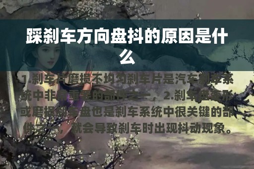 踩刹车方向盘抖的原因是什么