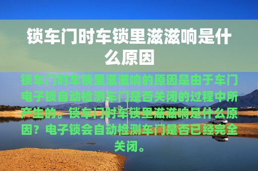 锁车门时车锁里滋滋响是什么原因