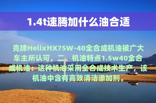 1.4t速腾加什么油合适