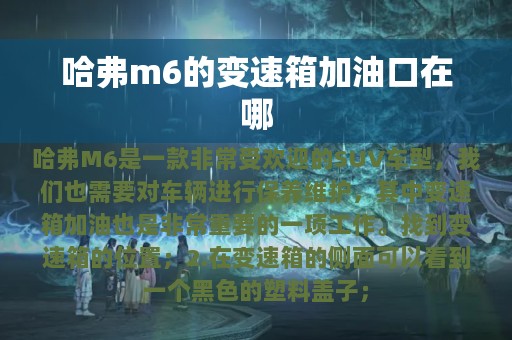 哈弗m6的变速箱加油口在哪