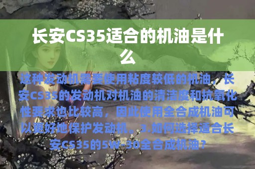 长安CS35适合的机油是什么