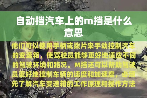 自动挡汽车上的m挡是什么意思