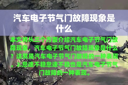 汽车电子节气门故障现象是什么