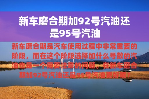 新车磨合期加92号汽油还是95号汽油