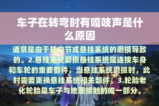 车子在转弯时有嘎吱声是什么原因