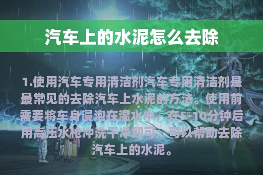 汽车上的水泥怎么去除