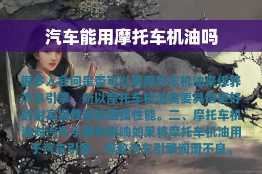 汽车能用摩托车机油吗