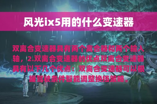 风光ix5用的什么变速器