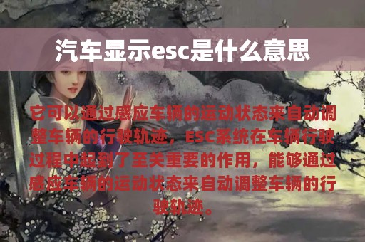 汽车显示esc是什么意思