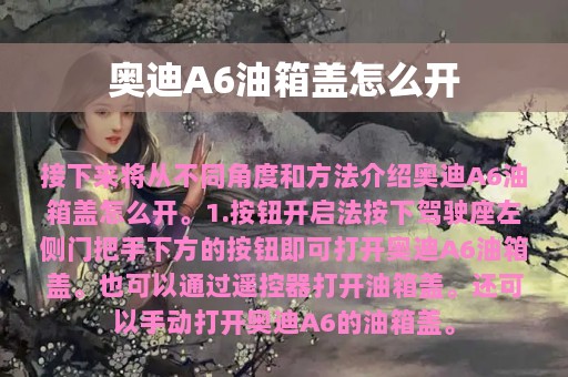 奥迪A6油箱盖怎么开