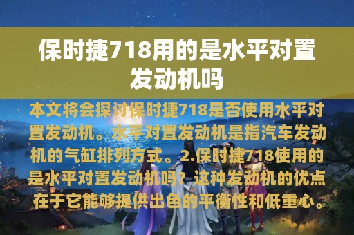 保时捷718用的是水平对置发动机吗