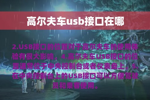 高尔夫车usb接口在哪