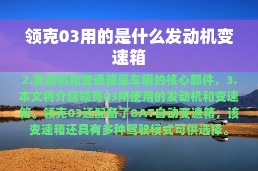 领克03用的是什么发动机变速箱