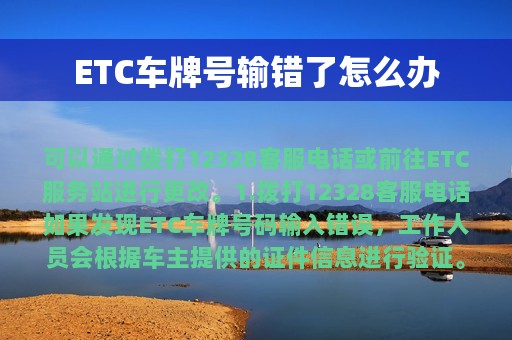 ETC车牌号输错了怎么办