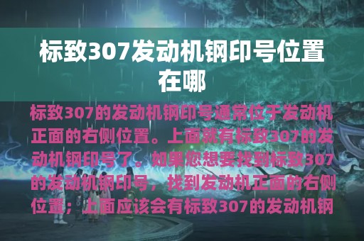 标致307发动机钢印号位置在哪