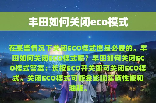 丰田如何关闭eco模式