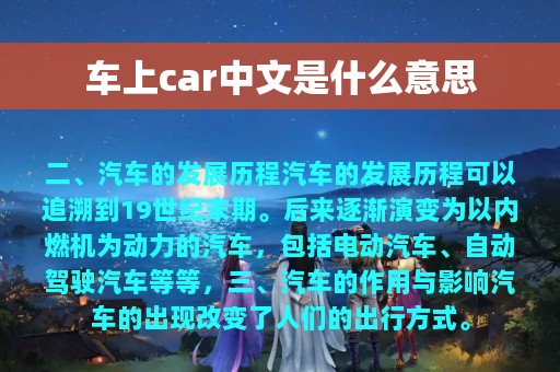 车上car中文是什么意思