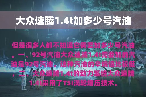 大众速腾1.4t加多少号汽油