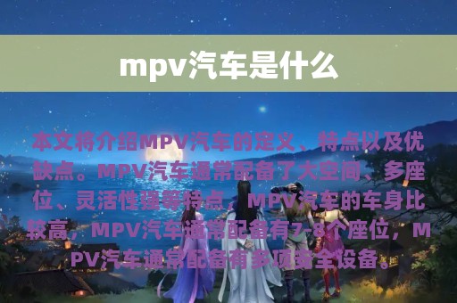 mpv汽车是什么